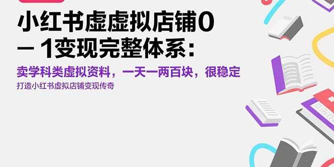 小红书虚拟店铺0-1变现完整体系：卖学科类虚拟资料，一天一两百块，很稳定|云雀资源分享
