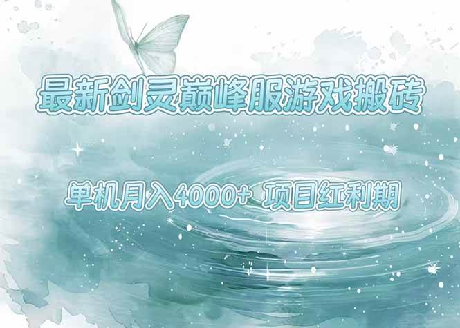最新剑灵巅峰服游戏搬砖，项目红利期，单机稳定4000+操作简单好上手|云雀资源分享