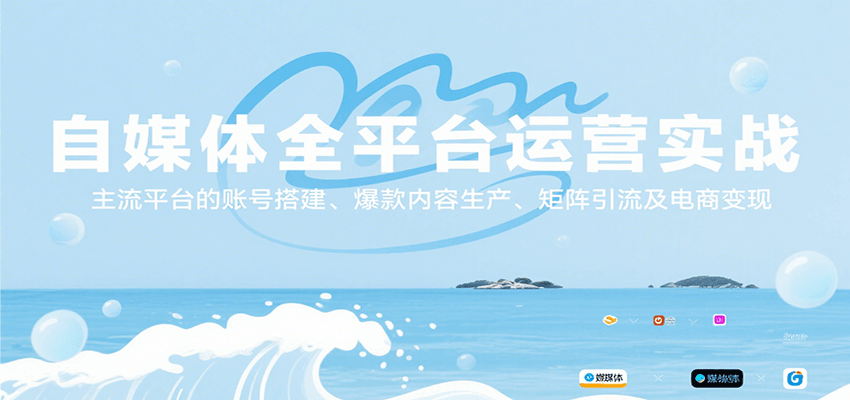 自媒体全平台运营实战，主流平台的账号搭建、爆款内容生产、矩阵引流及电商变现|云雀资源分享