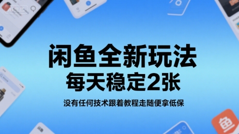 闲鱼全新玩法，每天稳定2张，没有任何技术跟着教程走随便拿低保|云雀资源分享