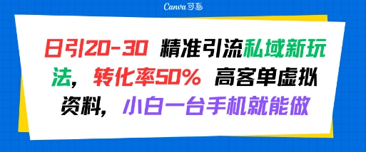 日引 20-30 精准引流私域新玩法，转化率50% 高客单虚拟资料，小白一台手机就能做|云雀资源分享