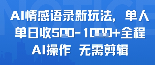 AI情感语录新玩法，单人单日收5张+全程AI操作 无需剪辑|云雀资源分享