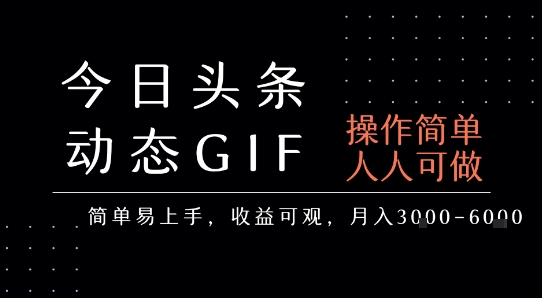 今日头条发布动态表情包，简单易上手，人人可做，月收益3-6k|云雀资源分享