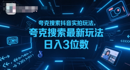 夸克搜索抖音实拍玩法，夸克搜索最新玩法日入3位数|云雀资源分享