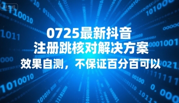 0725最新抖音注册跳核对解决方案，效果自测，不保证百分百可以|云雀资源分享