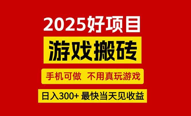 游戏搬砖，手机可做，不用真玩游戏，最快当天见收益，副业创业网创兼职|云雀资源分享