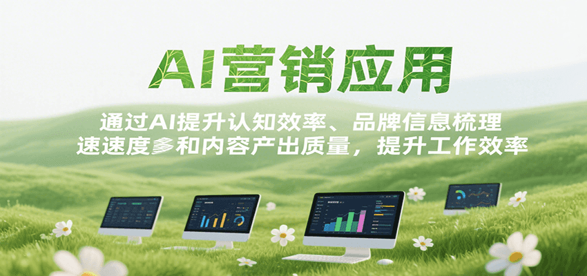 AI营销应用，提升认知效率、品牌信息梳理速度和内容产出质量，提升工作效率|云雀资源分享