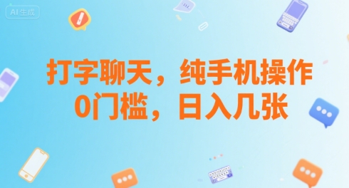 打字聊天，纯手机操作，0门槛，日入几张|云雀资源分享