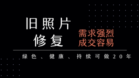 老照片修复项目，一单挣个29，长期稳定，月入5k-1w|云雀资源分享