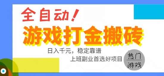 全自动游戏搬砖副业好项目，日入1k＋，长期稳定，操作简单有手就行【揭秘】|云雀资源分享