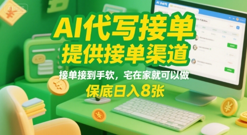 AI代写接单，提供接单渠道，接单接到手软，宅在家就可以做，保底日入8张【揭秘】|云雀资源分享