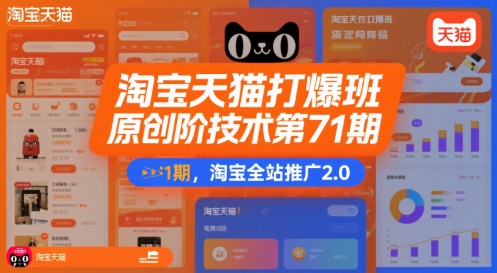 淘宝天猫打爆班原创高阶技术第71期，淘宝全站推广2.0|云雀资源分享
