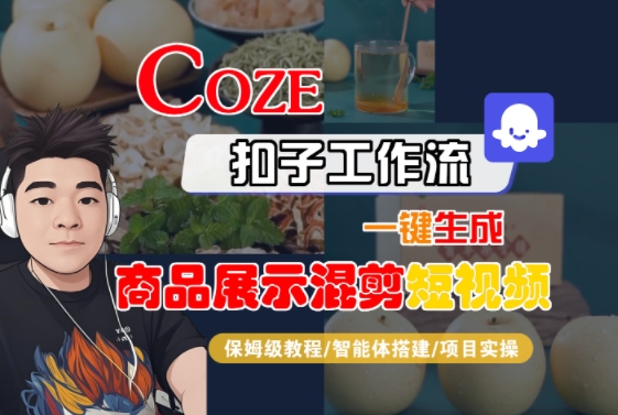 Coze扣子工作流一键生成商品展示混剪短视频，保姆级教程-智能体搭建-项目实操|云雀资源分享
