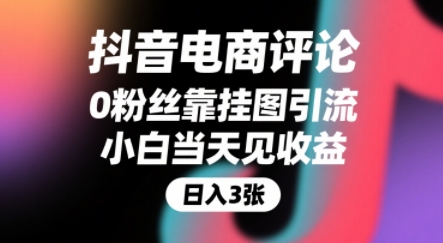 抖音电商评论，0粉丝靠挂图引流，被动挣抖音搜索佣金，小白当天见收益，还能躺挣下级评论增量收益|云雀资源分享