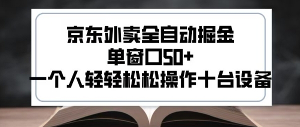 2025新风口京东外卖全自动掘金，单窗口50+，一个人轻轻松松操作十台设备【揭秘】|云雀资源分享