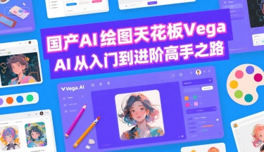 国产AI绘图天花板 Vega AI从入门到进阶高手之路|云雀资源分享