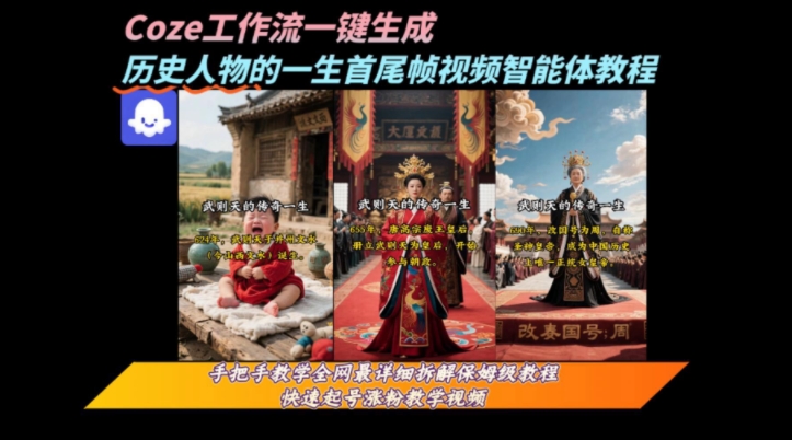 coze工作流一键生成“历史人物的一生首尾帧一镜到底的高赞高播放量视频”保姆级拆解教程|云雀资源分享