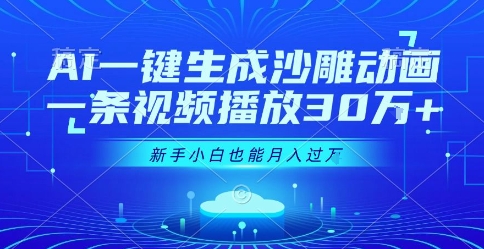 AI一键生成沙雕动画，一条视频播放30W+，零基础新手小白也能月入过1W+【揭秘】|云雀资源分享