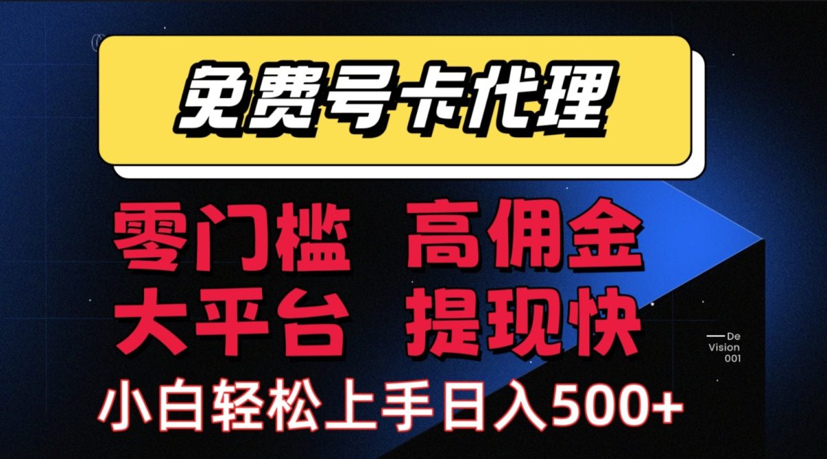 手机卡推广轻松赚佣金当天上手日入500＋|云雀资源分享