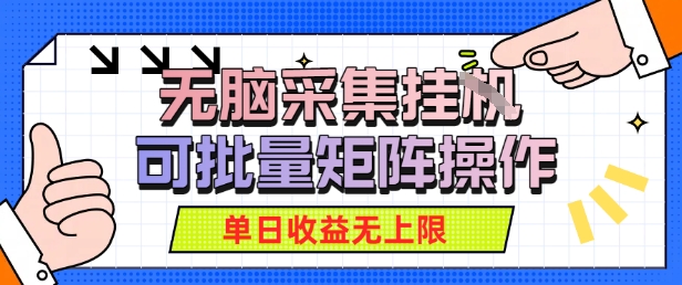 无脑采集自动运行，可批量矩阵操作，单日收益无上限|云雀资源分享