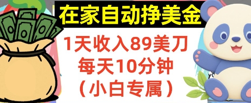 在家自动挣美金，1天收入89刀，每天10分钟，小白专属，长期的被动收入|云雀资源分享