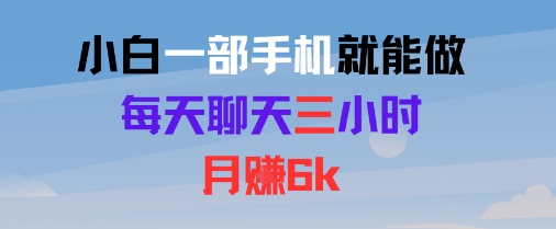 小白一部手机就能做，每天聊天三小时，月入6k|云雀资源分享