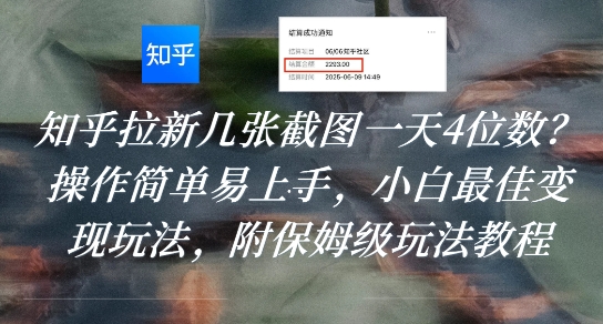 知乎拉新几张截图一天4位数？操作简单易上手，小白最佳变现玩法，附保姆级玩法教程|云雀资源分享