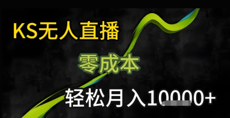 KS无人直播25年最新玩法，只需一部手机，轻松月入1W+【揭秘】|云雀资源分享