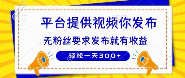 种草平台提供视频 你发布 无粉丝要求 发布就有钱 轻松一天3张+【揭秘】|云雀资源分享