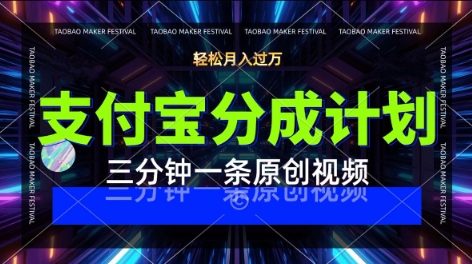 支付宝分成计划，利用明星八卦视频，挣分成计划收益，操作简单，新手也能轻松月入过W|云雀资源分享