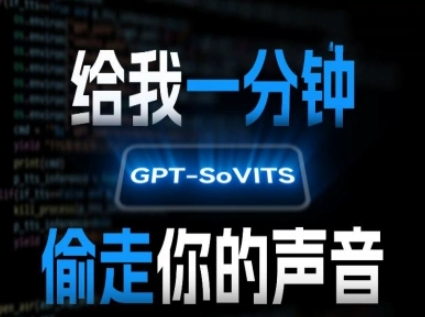 AI声音克隆，给我一分钟偷走你的声音(GPT-SoVITS)|云雀资源分享