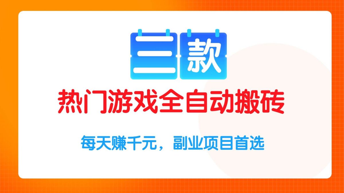 三款热门游戏全自动搬砖项目，每天赚千元，副业项目首选|云雀资源分享