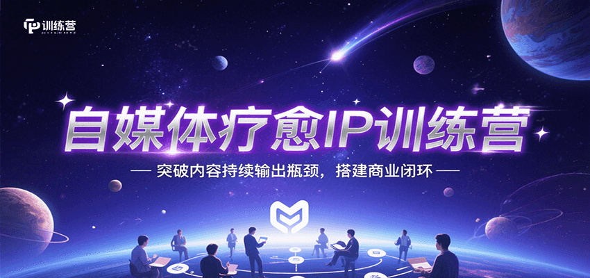 自媒体疗愈IP训练营，突破内容持续输出瓶颈，搭建商业闭环|云雀资源分享