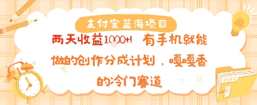 支付宝蓝海项目，两天收益1k+!有手机就能做的创作分成计划，嘎嘎香的冷门赛道|云雀资源分享