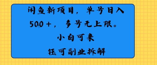 闲鱼玩法单号日收入5张+ 多号无上限 操作简单几乎零门槛|云雀资源分享