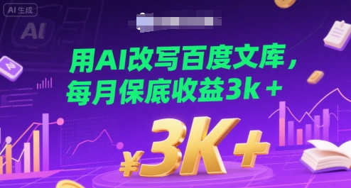 用AI改写百度文库，每月保底收益3k+|云雀资源分享