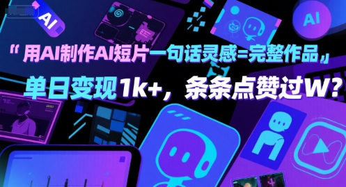 用AI制作AI短片一句话灵感=完整作品 单日变现1k+，条条点赞过W|云雀资源分享