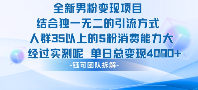 全新男粉变现项目引流人群35以上的男粉消费能力大 经过实测单日变现1k+|云雀资源分享