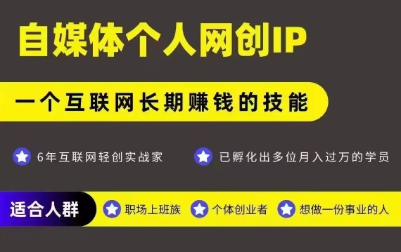 网创类公众号项目，自媒体个人网创IP，强IP强变现，操作一辈子|云雀资源分享