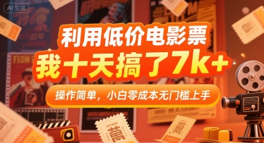 利用低价电影票，我十天搞了7k+，操作简单，小白零成本无门槛上手【揭秘】|云雀资源分享