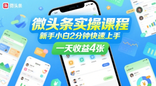 微头条实操课程，新手小白2分钟快速上手，一天收益4张|云雀资源分享