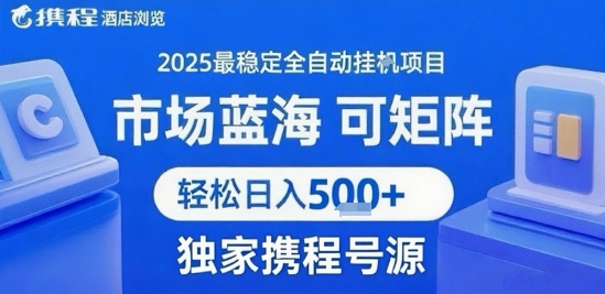 携程浏览全自动挂G项目 附号源可矩阵 轻松日入5张+【揭秘】|云雀资源分享
