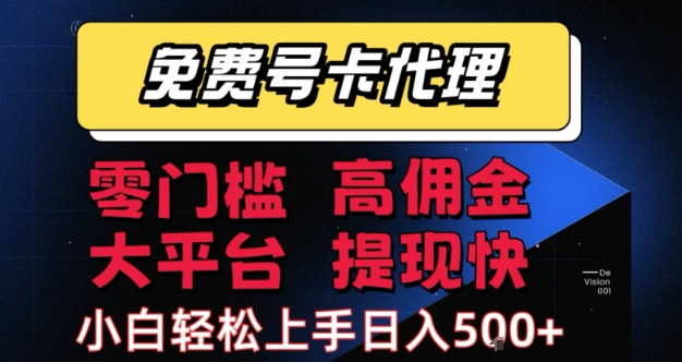 免费号卡推广代理，零门槛，高佣金，大平台，提现快，小白轻松上手，日入5张+【揭秘】|云雀资源分享