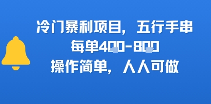 冷门暴利项目，五行手串，每单4张，操作简单，人人可做|云雀资源分享