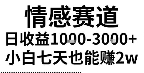 2025最新风口情感无脑暴力掘金项目，新人操作一周挣了2W，长期稳定小白可做【揭秘】|云雀资源分享