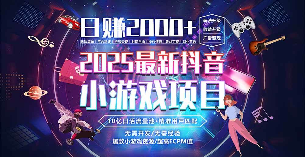 抖音小游戏，日赚2000＋2025最火赛道|云雀资源分享