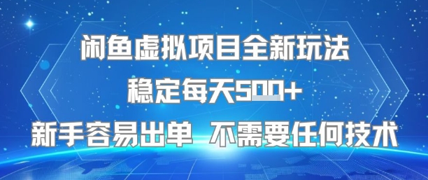 闲鱼虚拟项目全新玩法稳定每天5张+新手容易出单 不需要任何技术|云雀资源分享