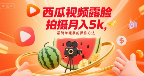 西瓜视频露脸拍摄月入5k，最简单粗暴的操作方法|云雀资源分享