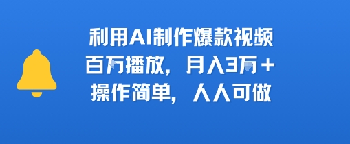 利用AI制作爆款视频，百W播放，月入3W+，操作简单，人人可做|云雀资源分享
