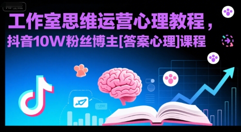 工作室思维运营心理教程，抖音10W粉丝博主[答案心理]课程|云雀资源分享